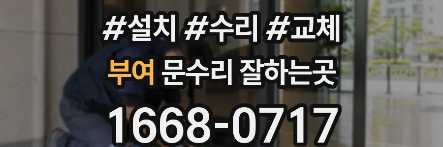 부여 문수리 잘하는곳