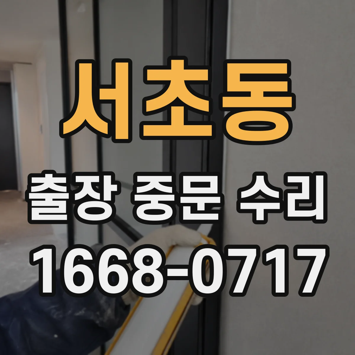 서초동 출장 중문 수리