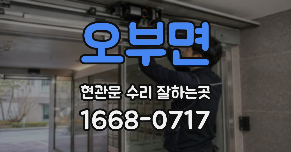 오부면 현관문 수리 잘하는곳