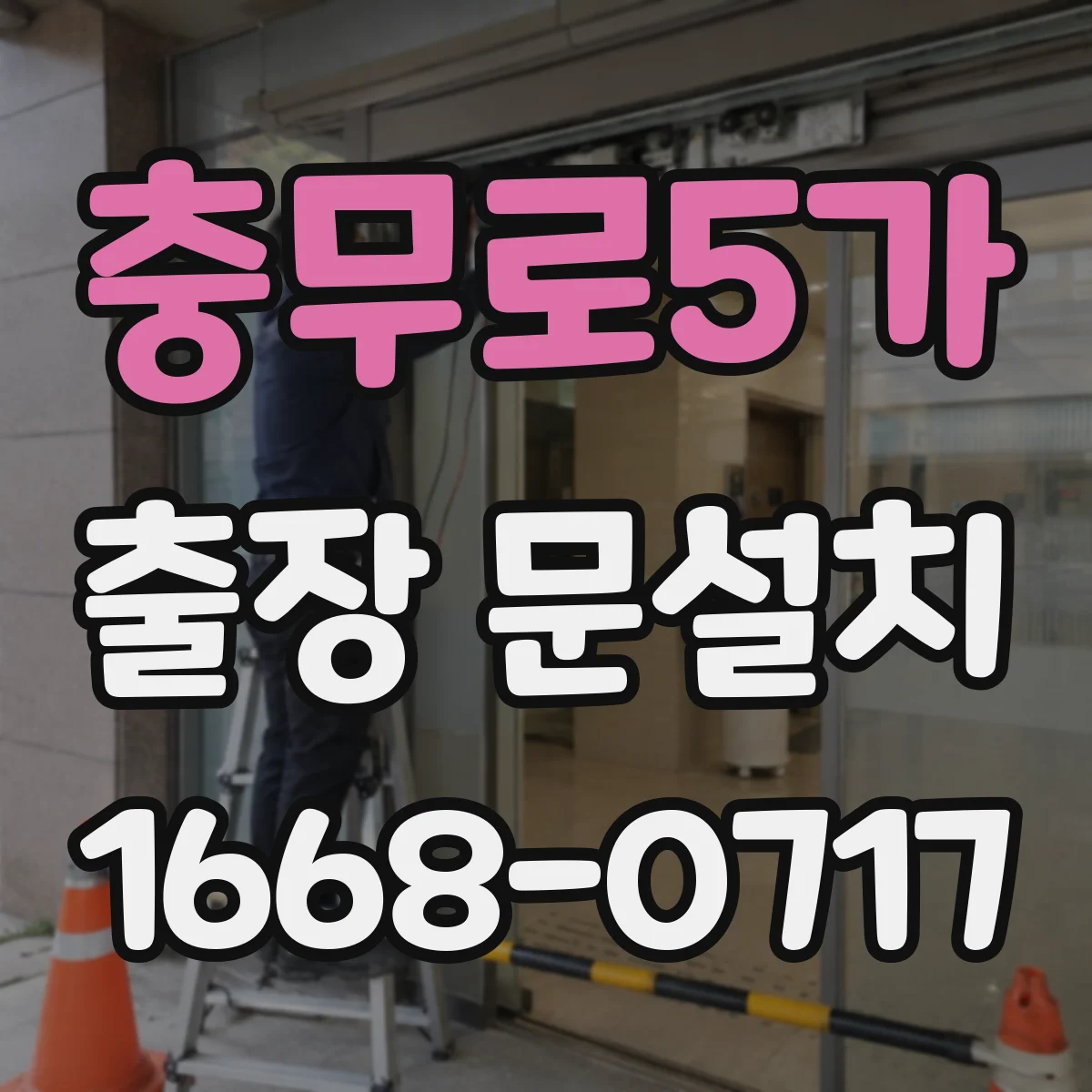 충무로5가 출장 문설치