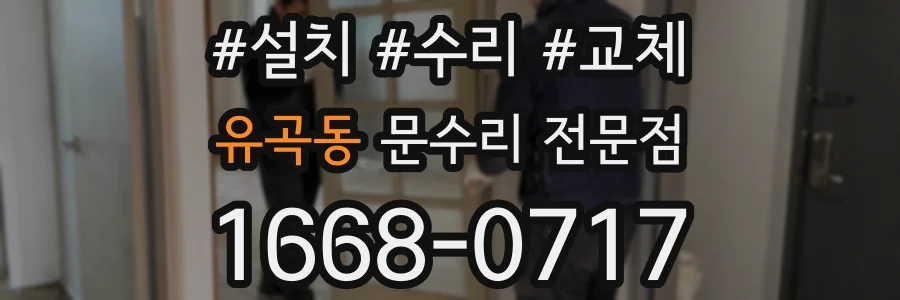 유곡동 문수리 전문점
