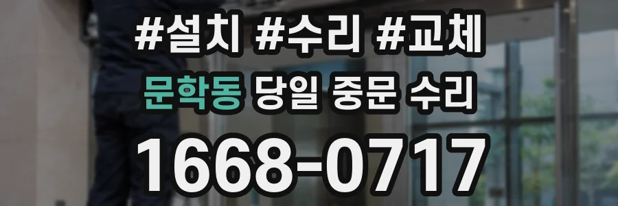 문학동 당일 중문 수리