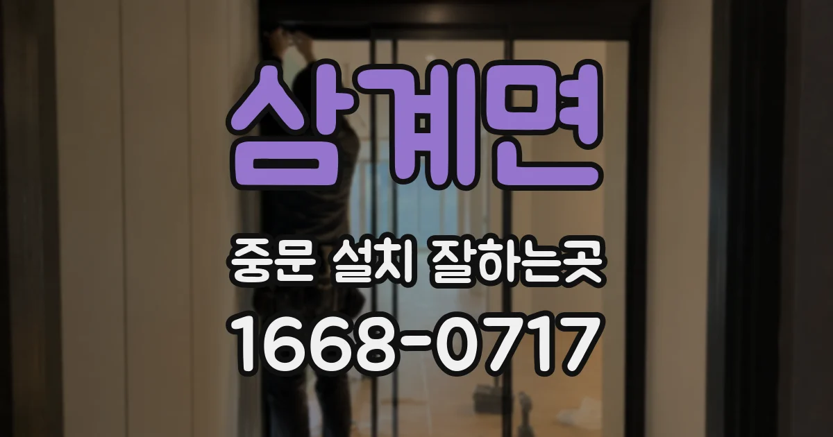 삼계면 중문 설치 잘하는곳