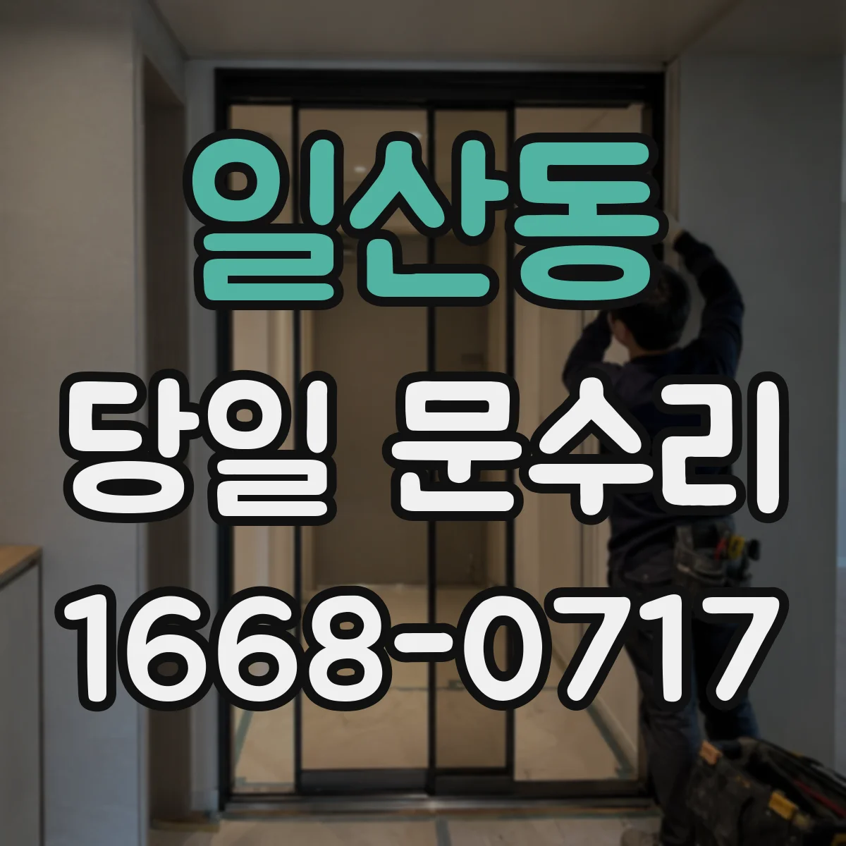 일산동 당일 문수리