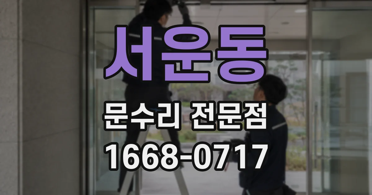 서운동 문수리 전문점