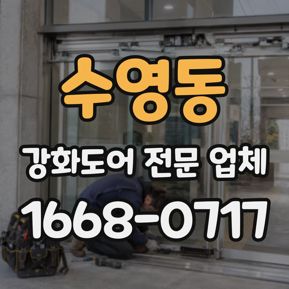 수영동 강화도어 전문 업체