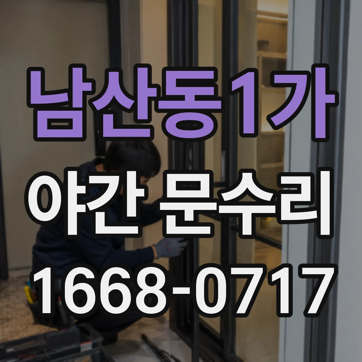 남산동1가 야간 문수리 문 잠김 해제 과정에서 배터리 상태 우선 확인