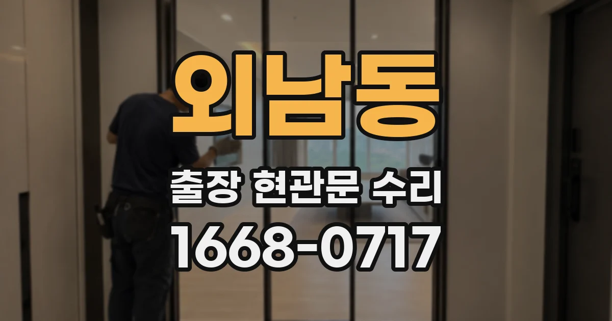 외남동 출장 현관문 수리