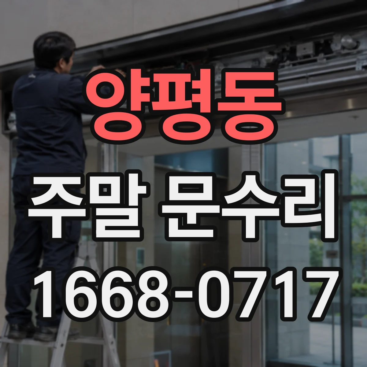 양평동 주말 문수리