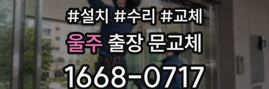 울주 출장 문교체