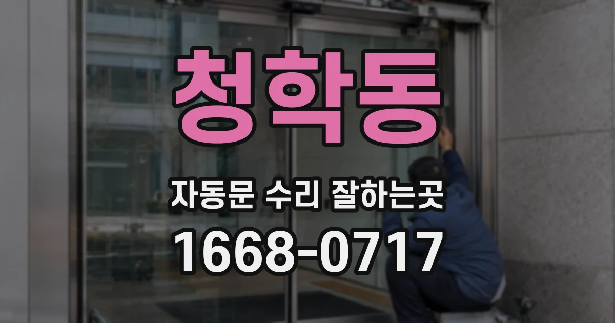 청학동 자동문 수리 잘하는곳