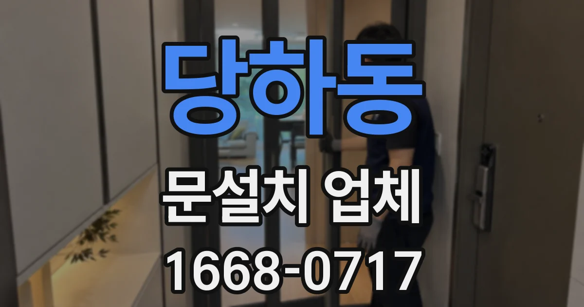 당하동 문설치 업체
