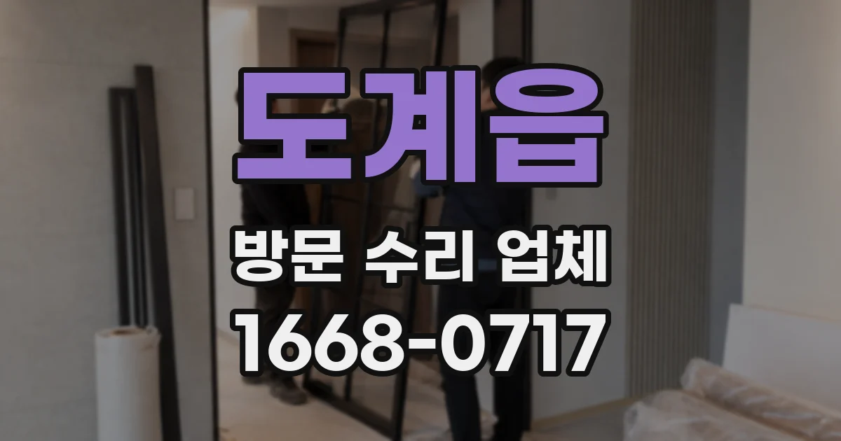 도계읍 방문 수리 업체