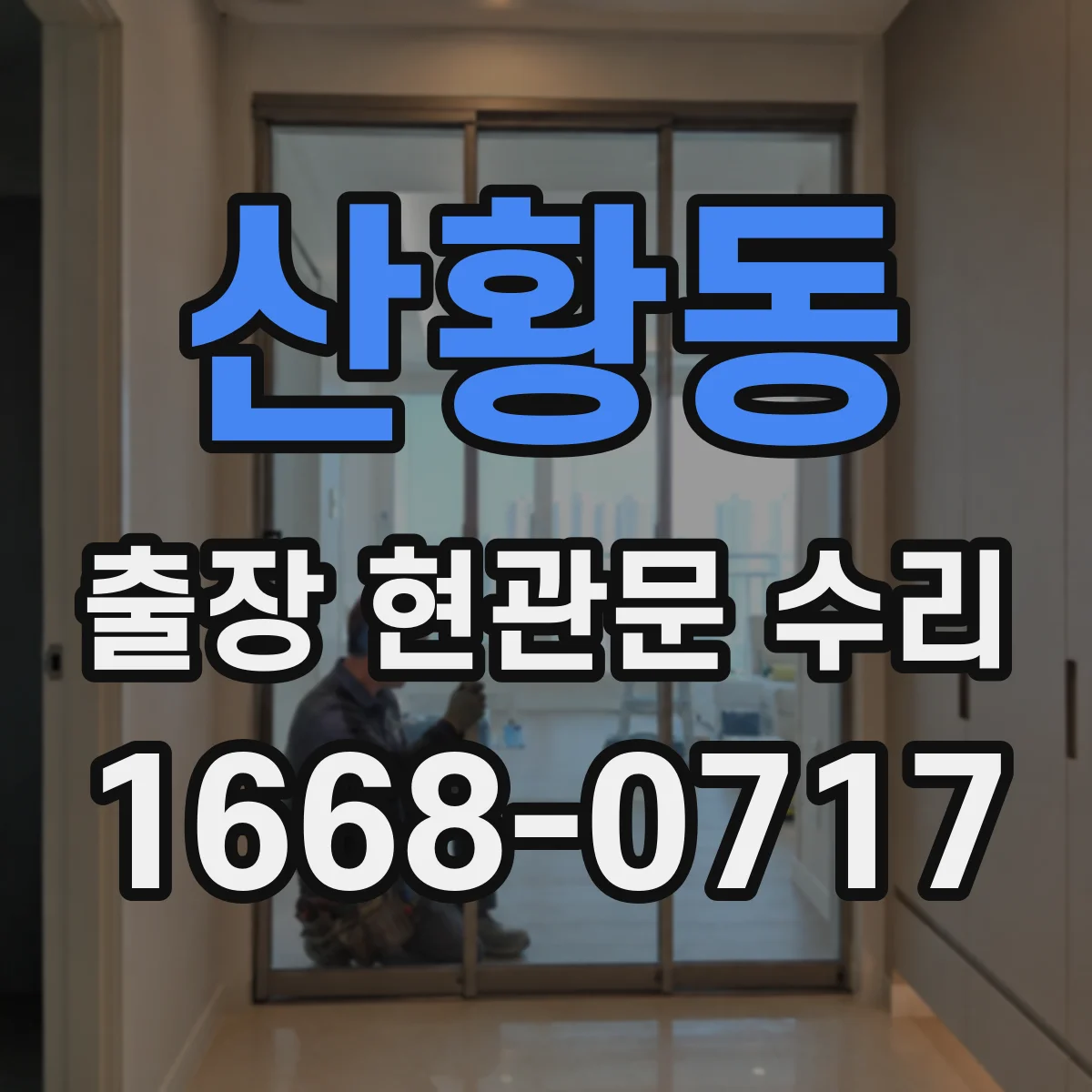 산황동 출장 현관문 수리