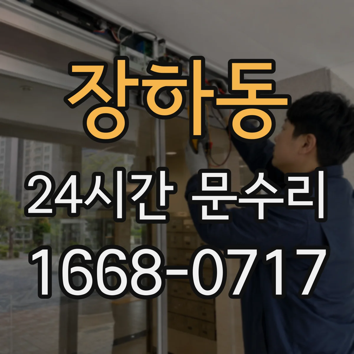 장하동 24시간 문수리