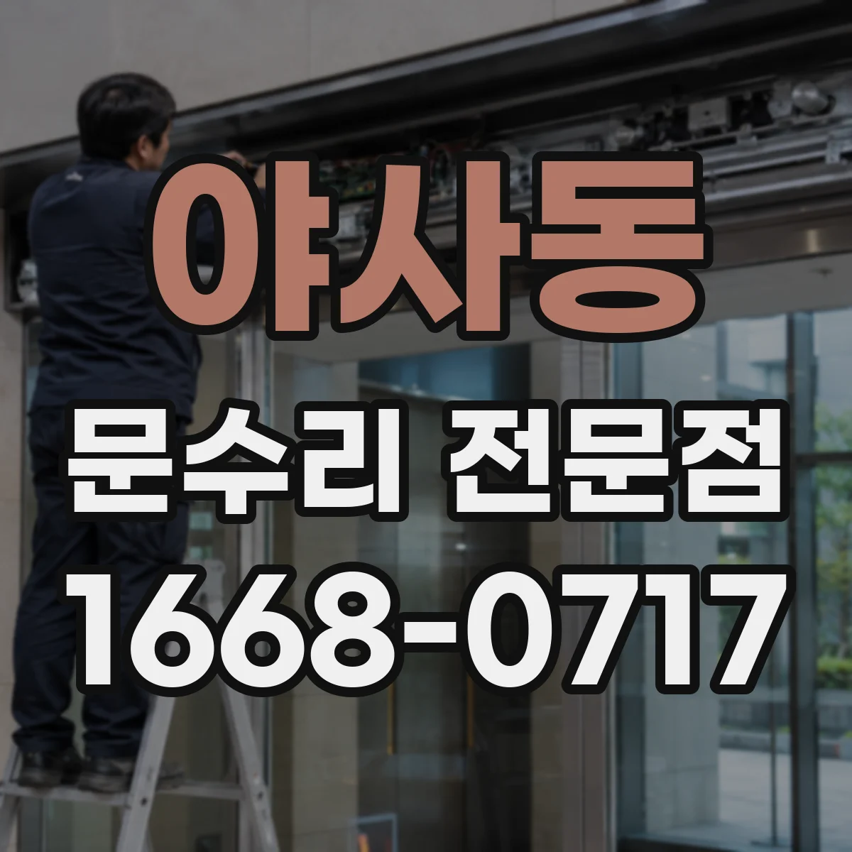 야사동 문수리 전문점