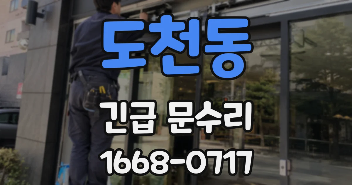 도천동 긴급 문수리