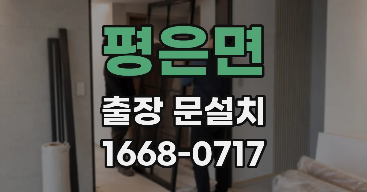 평은면 출장 문설치