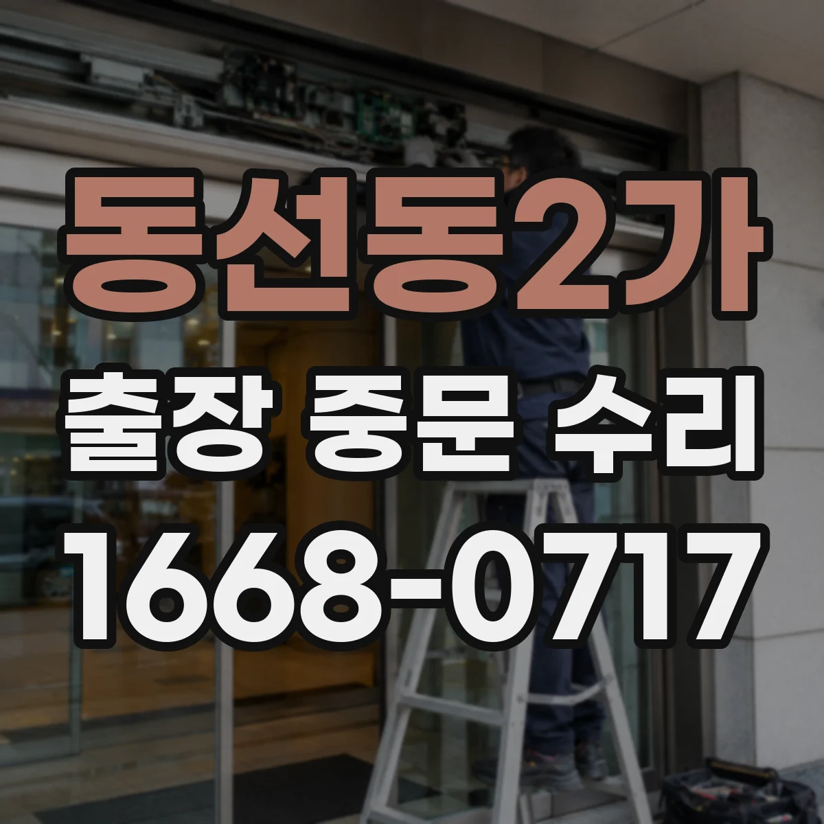 동선동2가 출장 중문 수리