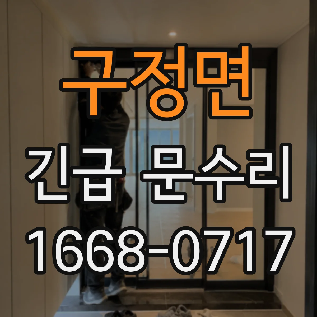 구정면 긴급 문수리