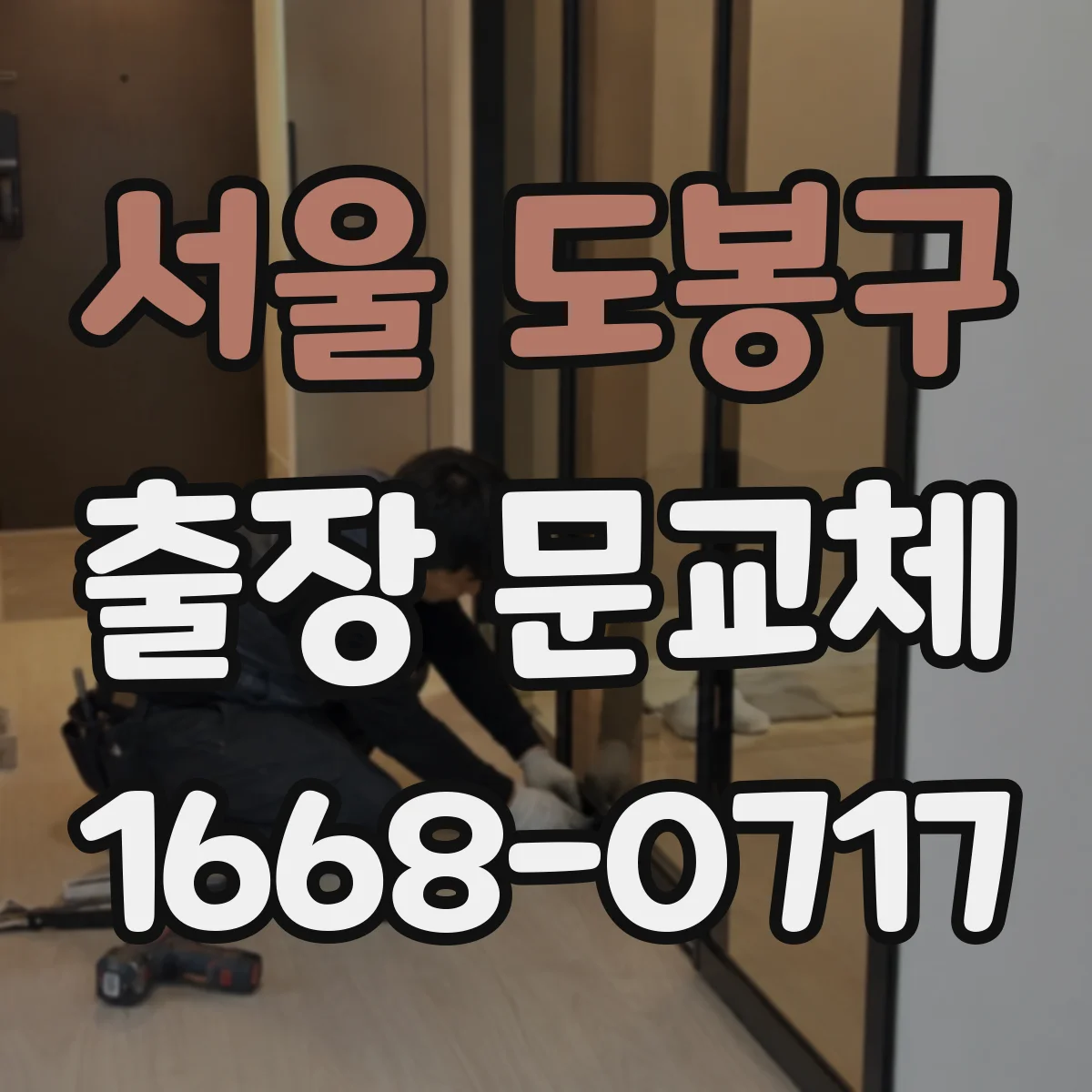 서울 도봉구 출장 문교체 철거 현장 마무리까지 처리 순서