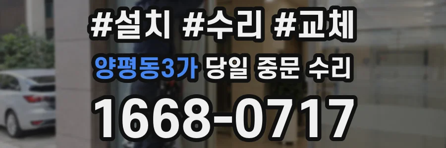 양평동3가 당일 중문 수리