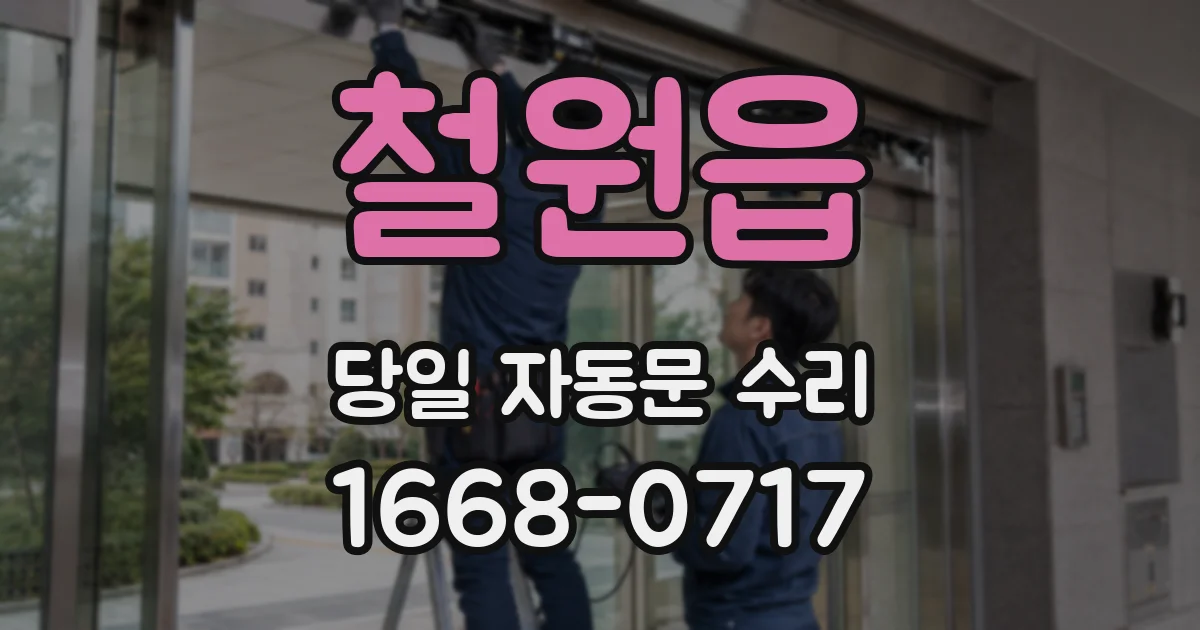 철원읍 당일 자동문 수리
