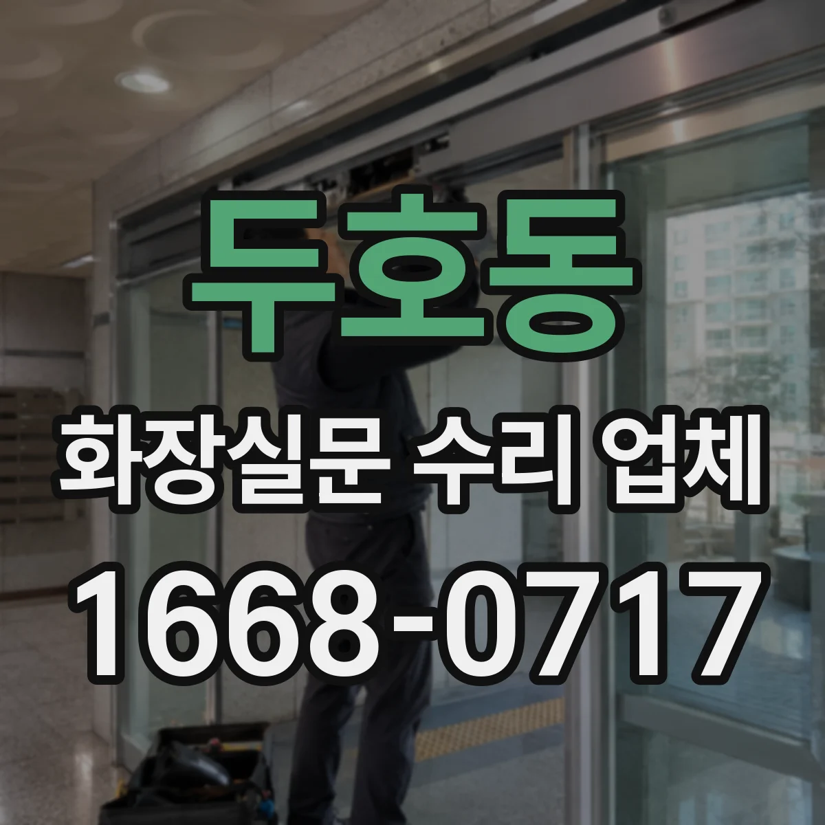 두호동 화장실문 수리 업체