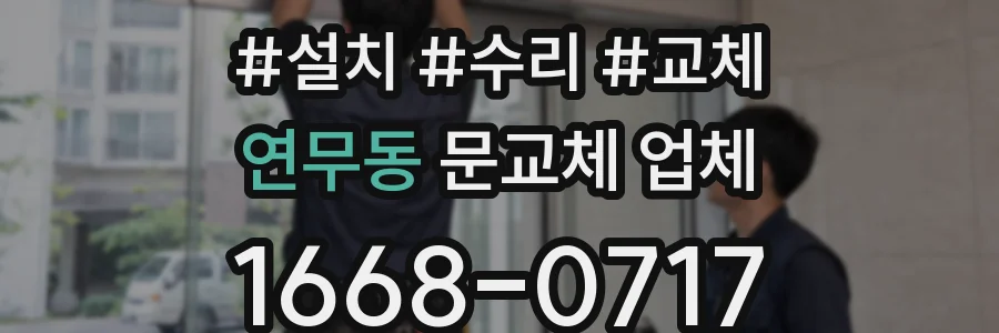 연무동 문교체 업체