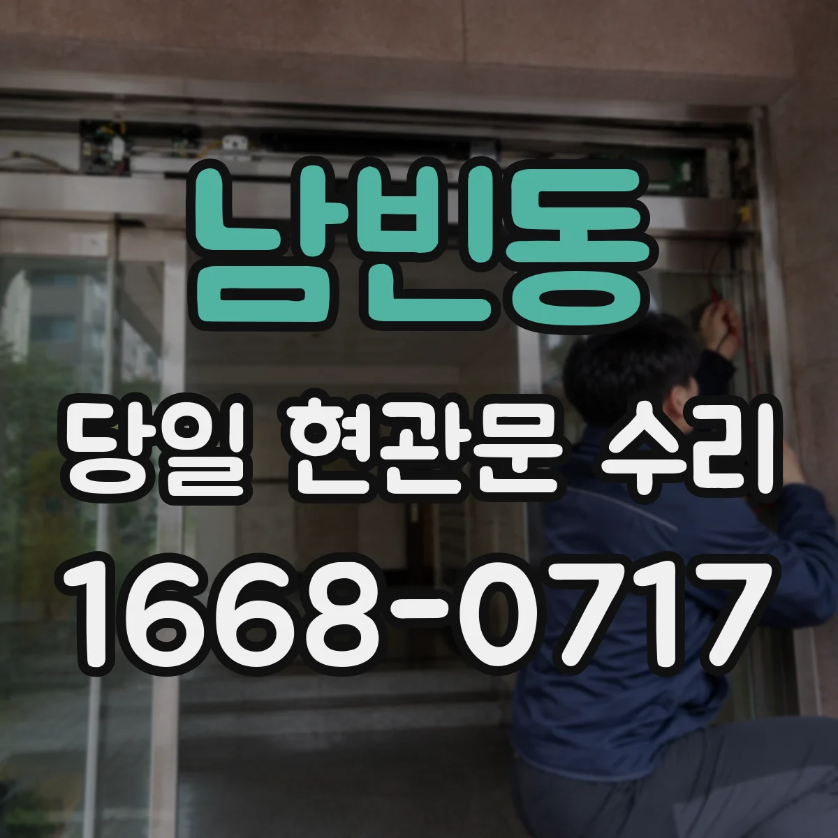 남빈동 당일 현관문 수리