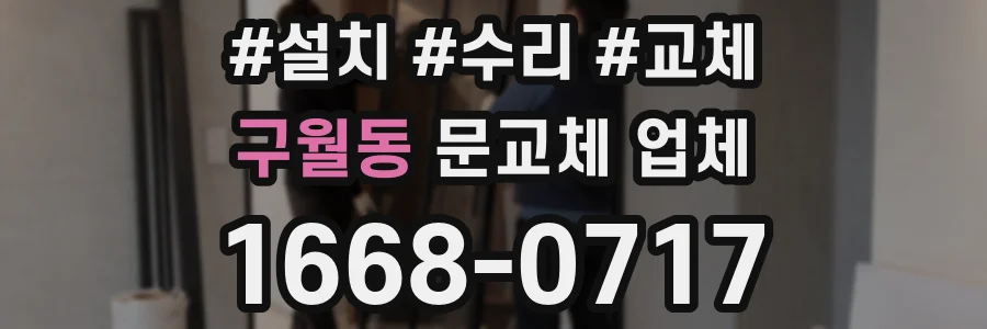 구월동 문교체 업체