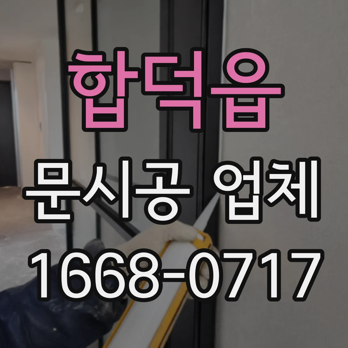 합덕읍 문시공 업체