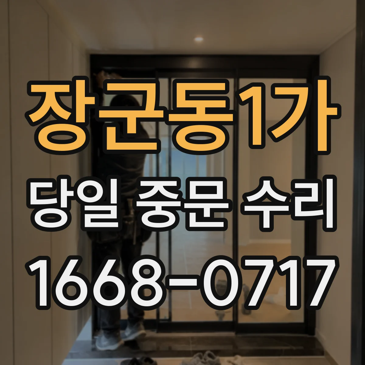장군동1가 당일 중문 수리