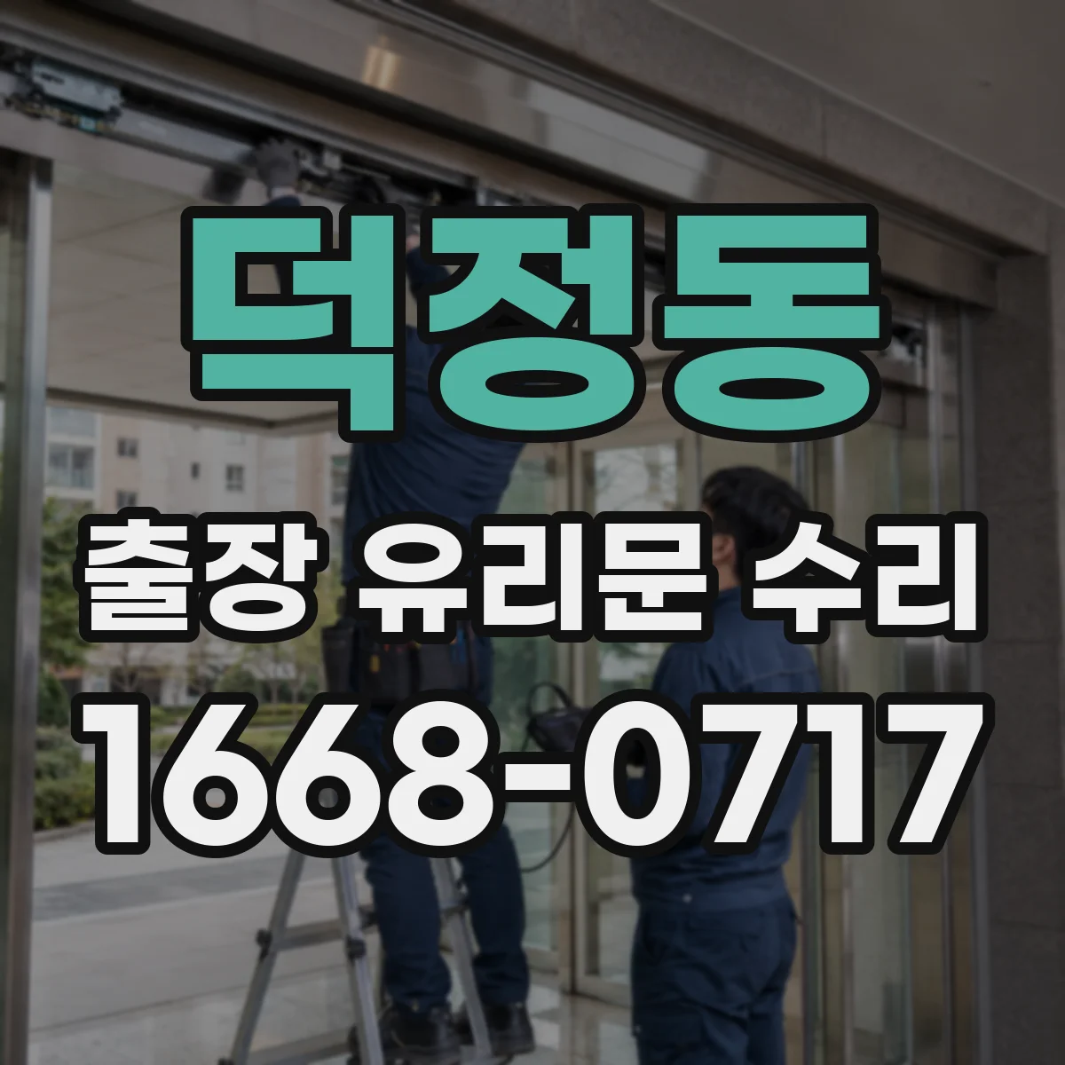 덕정동 출장 유리문 수리