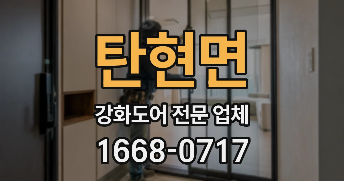 탄현면 강화도어 전문 업체