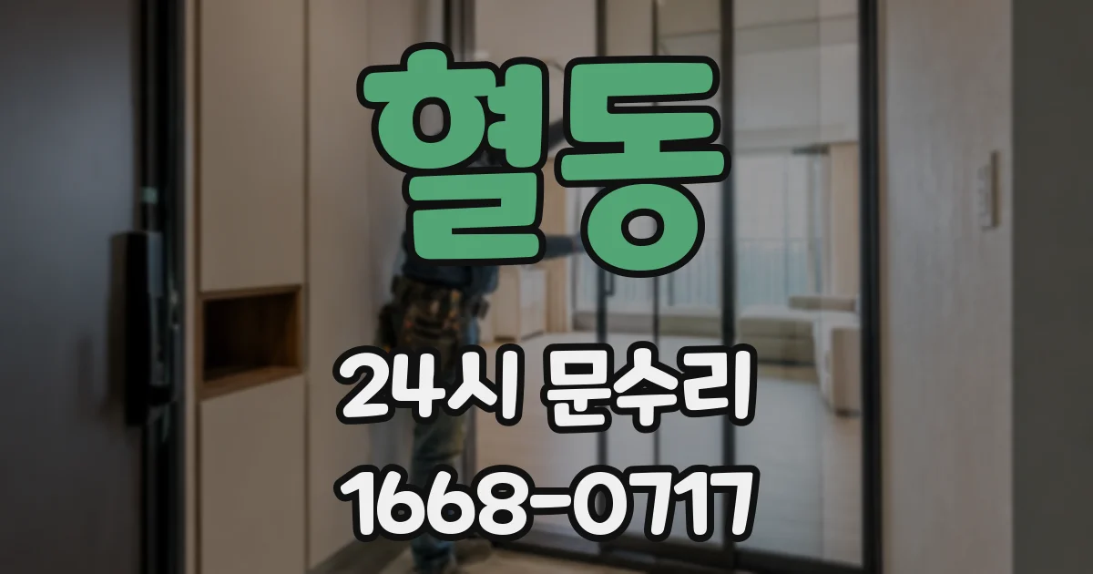 혈동 24시 문수리