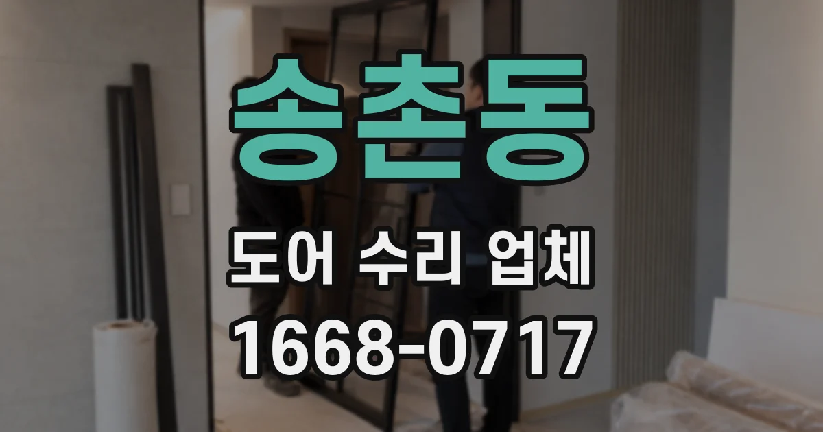 송촌동 도어 수리 업체
