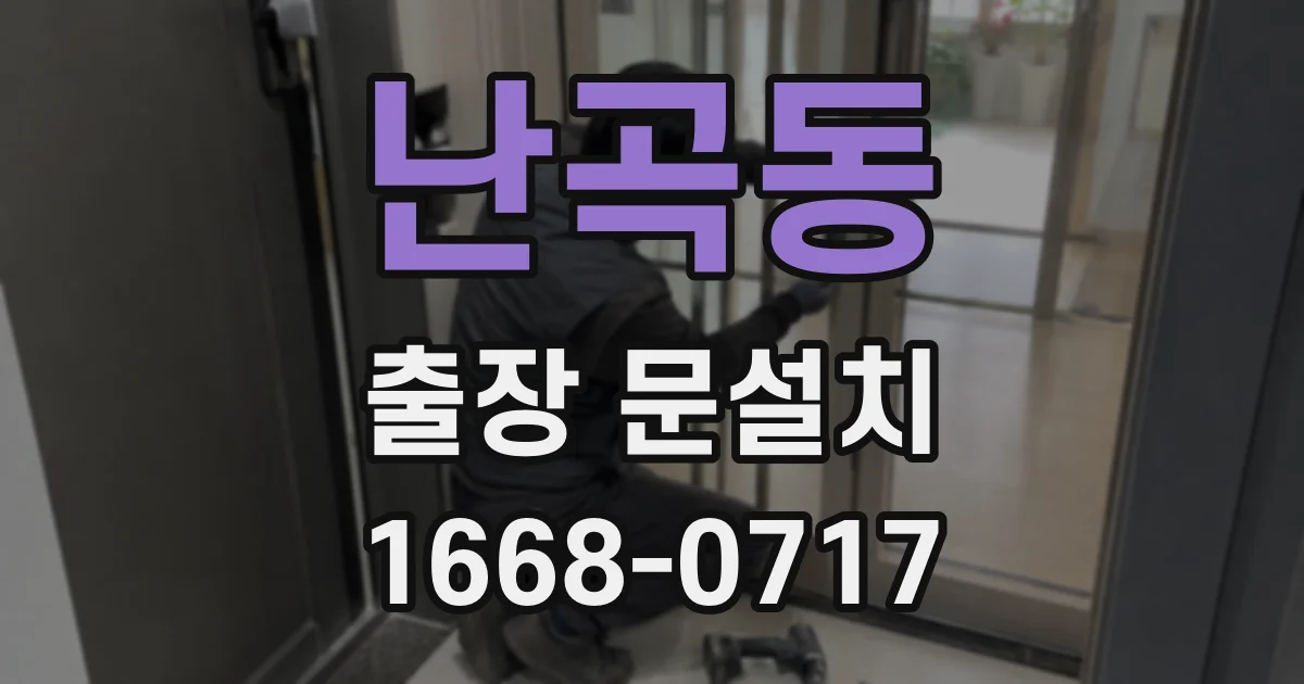 난곡동 출장 문설치