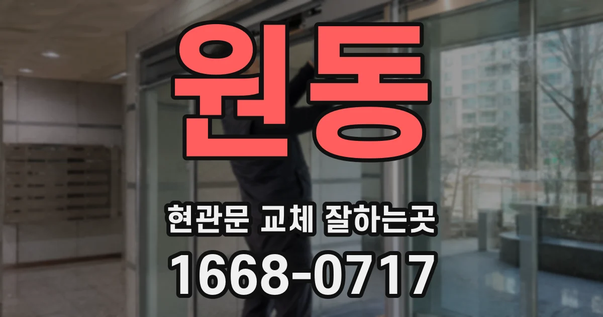 원동 현관문 교체 잘하는곳