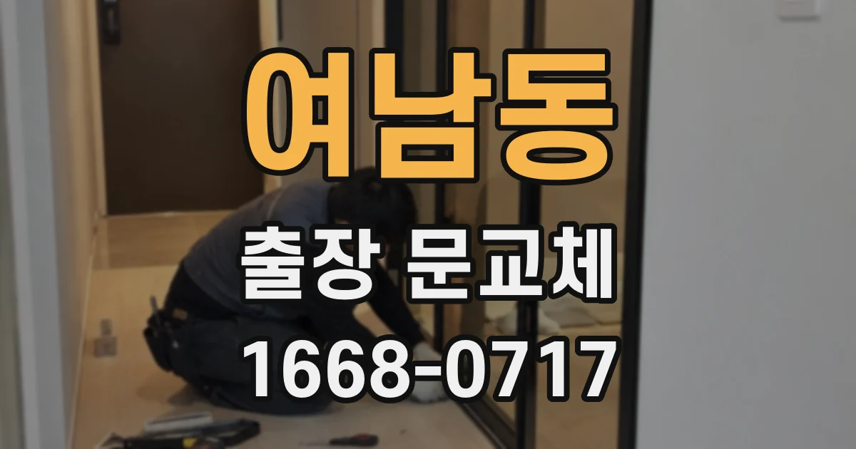 여남동 출장 문교체