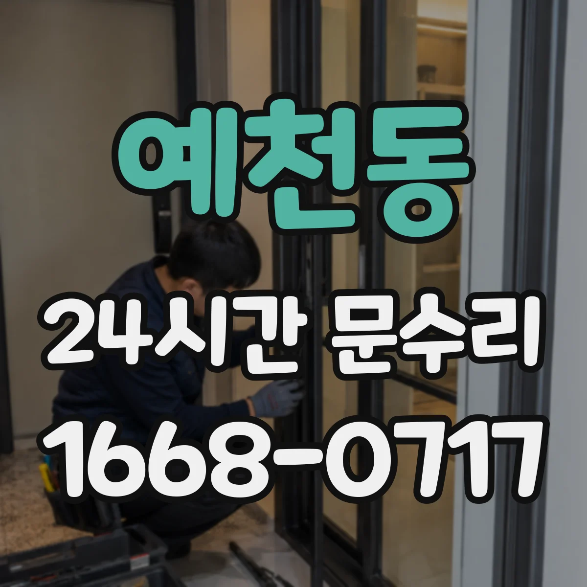 예천동 24시간 문수리