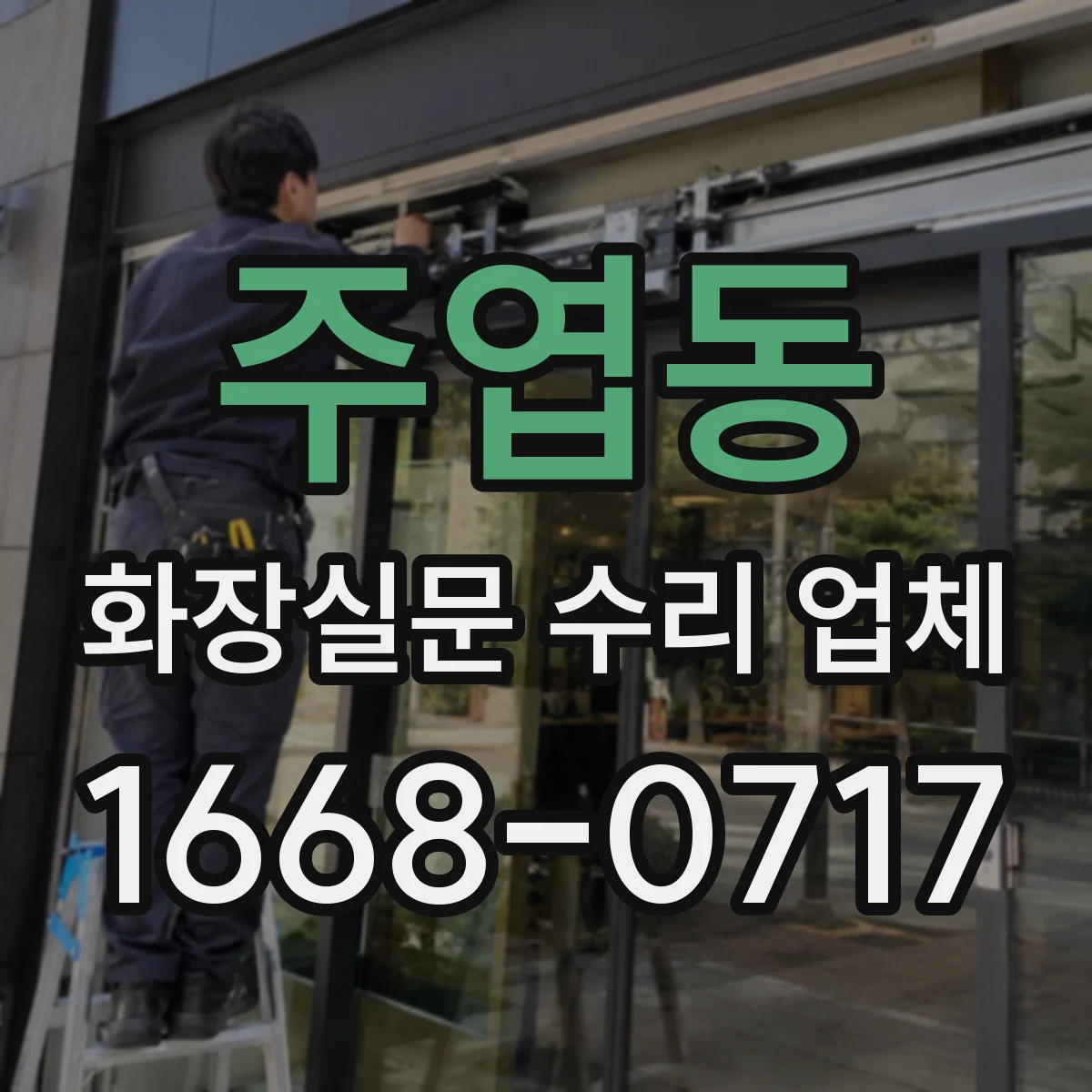 주엽동 화장실문 수리 업체