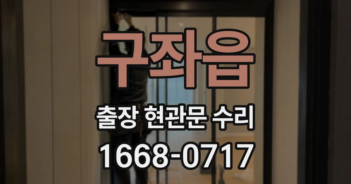 구좌읍 출장 현관문 수리