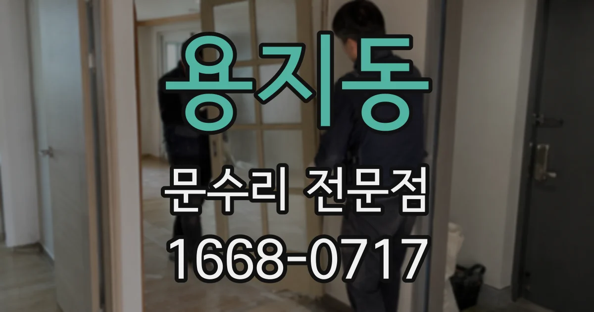 용지동 문수리 전문점