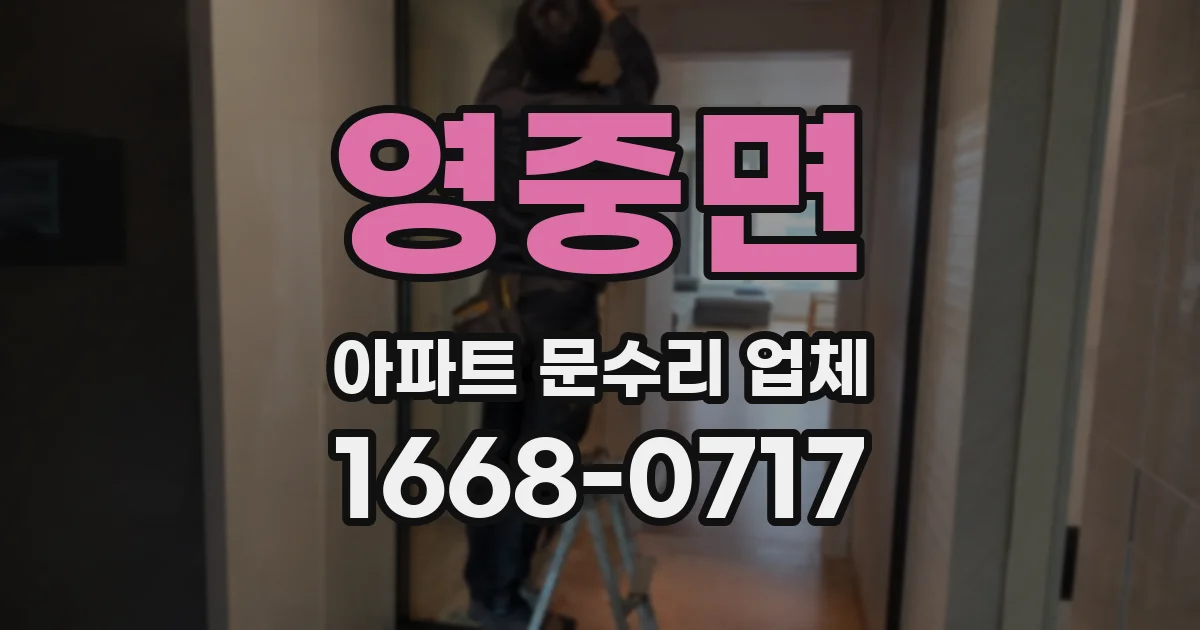영중면 아파트 문수리 업체