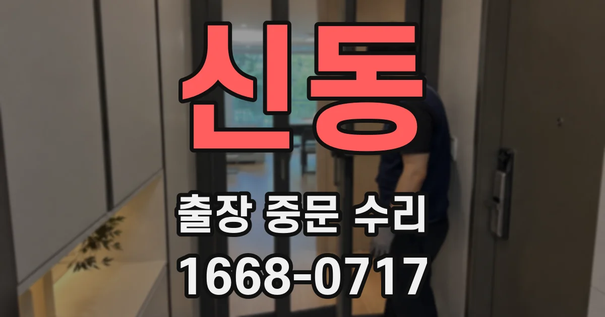 신동 출장 중문 수리