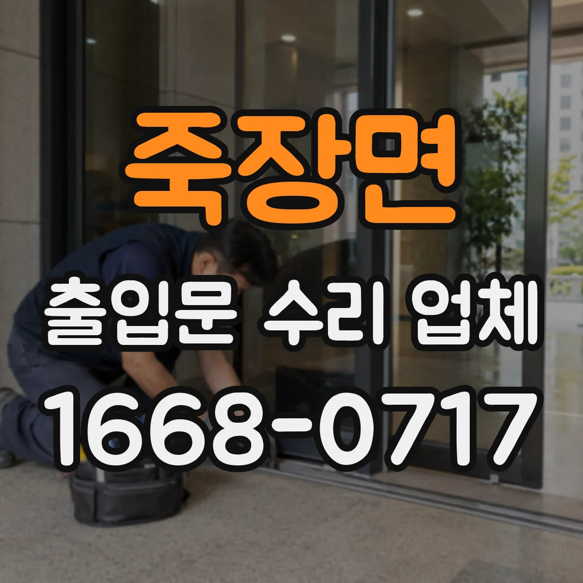 죽장면 출입문 수리 업체