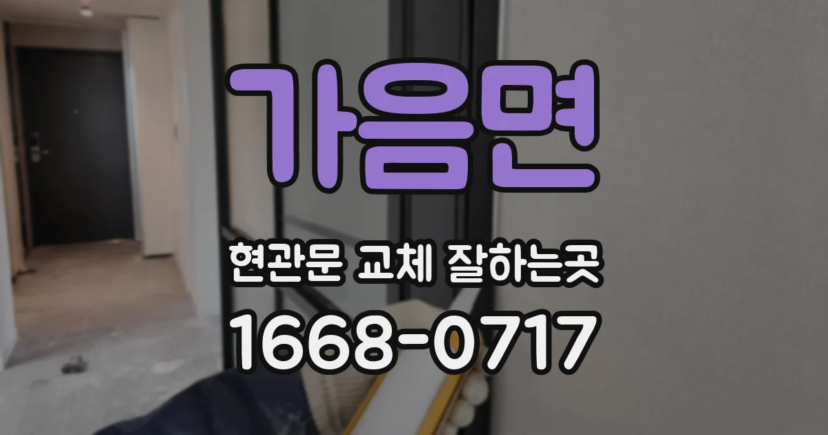 가음면 현관문 교체 잘하는곳