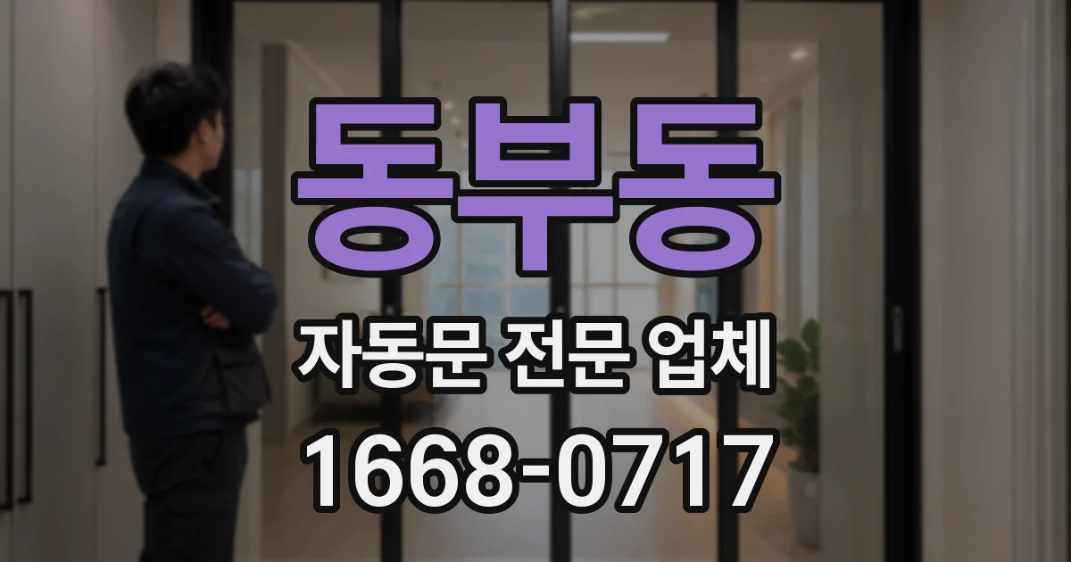 동부동 자동문 전문 업체
