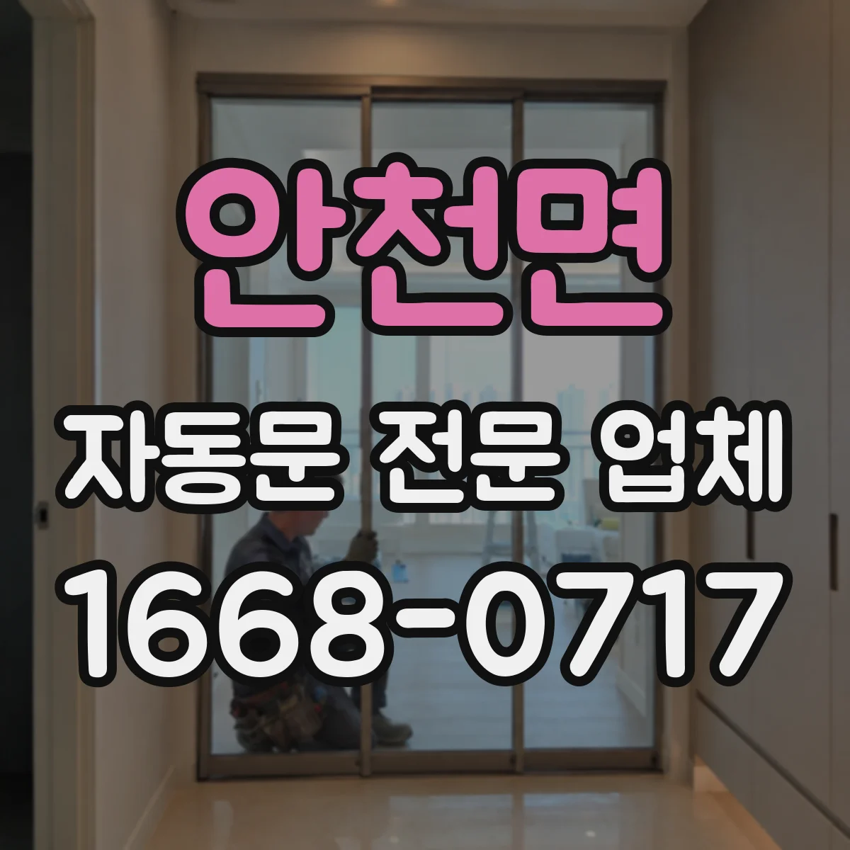 안천면 자동문 전문 업체